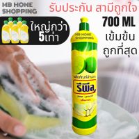 MB Home Shopping น้ำยาล้างจาน 700 มล รีพีล ผลิตภัณฑ์ ล้างจาน Dishwash น้ำยาล้างจานแบบขวด น้ำยาล้างจานเข้มข้น น้ำยาล้างจานถูก สูตรมะนาวเข้มข้น