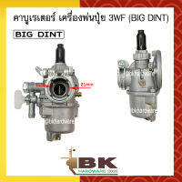 คาบู คาบูเรเตอร์ คาร์บูเรเตอร์ เครื่องพ่นปุ๋ย พ่นเมล็ด 3WF ยี่ห้อ BIG DINT แท้100% (อย่างดี)