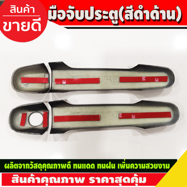 ครอบมือจับ-ครอบมือเปิดประตู-toyota-vigo-2005-2010-vigo-champ-2011-2014-สีดำด้าน-2-ประตู-ใส่ปี-2005-2014