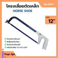 โครงเลื่อยเหล็ก โครงเลื่อยตัดเหล็ก พร้อมใบเลื่อยในตัว ขนาด 12 นิ้ว HORSE SHOE (เกือกม้า) no.50 KT