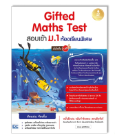 หนังสือ Gifted Maths Test สอบเข้า ม.1 ห้องเรียนพิเศษ มั่นใจเต็ม 100 9786164873230