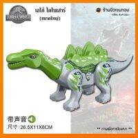 (ร้านนิวเจนทอย)(มีเสียงร้อง) เลโก้ไดโนเสาร์ Stegosaurus (ไม่มีกล่อง)