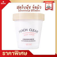 Rtเรทส่งตัวแทน สครับขัดผิว PEACH BODY SCRUB สครับพีช สคับขัดผิว สครับตัว สครับกลิ่นพีช สครับผลัดเซลล์ผิว กลิ่นหอมพีชอ่อนๆ สครับ สปา บำรุงผิว