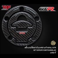 HOT สุด สติ๊กเกอร์ ติด ฝาถังน้ำมัน (เคฟล่าแท้100%) GTR  MT15 / R3 / R15 / MT03 / MSLAZ (5รู) (4224855365018) Yummy! ฝาถังน้ำมันมอเนียมแต่ง ฝาถังน้ำมันแต่ง ฝาปิดถังน้ำมัน ฝาถังน้ำมัน ฝาถังน้ำมันมอเตอร์ไซค์