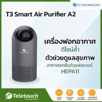 T3 Smart Air Purifier A2 เครื่องฟอกอากาศอัจฉริยะ ดีไซน์ล้ำ ฆ่าเชื้อโรคได้ 99.97% เหมาะสำหรับห้องขนาดเล็ก