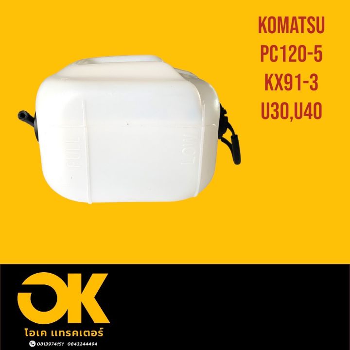 หม้อพักน้ำ-คูโบต้า-โคมัสสุ-komatsu-pc120-5-kubota-kx91-3-u30-u40-กระป๋องพักน้ำ-ถังพักน้ำหล่อเย็น