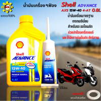 น้ำมันเครื่อง มอเตอร์ไซค์ น้ำมันเครื่อง Shell Advance 4T AX5 Scooter น้ำมันเกรดพรีเมี่ยม 0.8L+เฟือง สำหรับ รถออโต สกู๊ตเตอร์ ทุกรุ่น แถมฟรีแหวนน้ำมัน