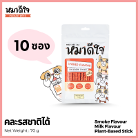 [**Pack 10**] หมาดีใจ - ขนมสติ๊กแท่ง ชนิดนิ่ม [70g] คละรสได้