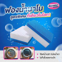 6 ฟรี 2 !! ฟองน้ำมหัศจรรย์มิราเคิลขนาดทดลอง