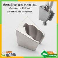 ( Pro+++ ) Zigma home – ที่แขวนฝักบัว ที่แขวนสายฝักบัว ที่แขวนสายฉีดชำระ ขาแขวนฝักบัว ตัวยึดฝักบัว สแตนเลสแท้ 304 ล็อคได้ 2 จุด ราคาคุ้มค่า ฝักบัว แรง ดัน สูง ฝักบัว อาบ น้ำ ก๊อก ฝักบัว เร น ชาว เวอร์