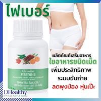 ไฟเบอรีน กิฟฟารีน ?ใยอาหารชนิดเม็ด มีไฟเบอร์สูง ไฟเบอร์ขับถ่าย ไพเบอร์ลดพุงป่องควบคุมน้ำหนัก Giffarine Fiberine  (100 เม็ด)