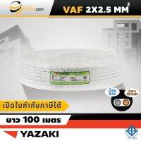 สายไฟไทยยาซากิ Thai Yazaki VAF 2x2.5 sqmm. (100ม.)