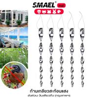 (10ชิ้น) smael mall แท่งไล่นกแบบหมุนสะท้อนแสง ,อุปกรณ์ไล่นกคันเบ็ดควบคุมแบบเกลียวแขวนมีประสิทธิภาพต่อสิ่งแวดล้อม โมบายไล่นก  141  FXB