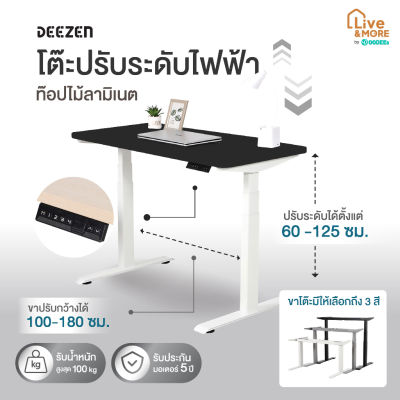 Deezen ดีเซน โต๊ะคอมพิวเตอร์ โต๊ะทำงาน โต๊ะปรับระดับไฟฟ้า เพื่อสุขภาพ ท๊อปไม้ลามิเนต สีดำ
