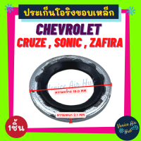 ประเก็นโอริงขอบเหล็ก CHEVROLET CRUZE SONIC ZAFIRA SD CAPTIVA (1ชิ้น) เชฟโรเลต ครูซ โซนิค ซาฟิร่า แคปติว่า ประเก็น ปะเก็น คอมแอร์ วาล์วแอร์ สายกลาง โอริง