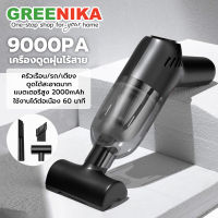 GREENIKA เครื่องดูดฝุ่นในรถ ไร้สาย มีการรับประกัน 6000pa การดูดแรง เครื่องดูดฝุ่นไร้สาย เครื่องดูดฝุ่นรถยนต์ เครืองดูดฝุนรถ