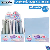 ปากกา HORSE ตราม้า ปากกาลูกลื่น+ดินสอ 4 IN 1 H-321 จำนวน  36 ด้าม / กล่อง