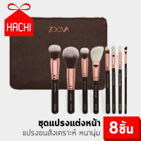 Hachi ชุดแปรง แปรง แปรงแต่งหน้า ZOEVA (แพค8ชิ้น) เมคอัพ บลัช make up set brush