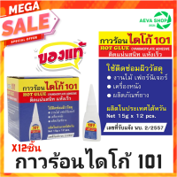 กาวร้อนไดโก้ 101 ขนาด15 กรัม  ยกแพค(12หลอด/กล่อง)