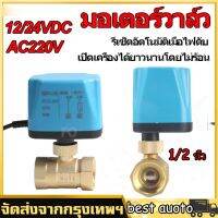 วาล์วฟ้า มอเตอร์วาล์ว บอลวาล์ว 2 สาย เปิดได้ไม่ต้องอาศัยแรงดันนำ้  Ball Valve ปกติปิด (NC) จ่ายไฟเปิด หยุดจ่ายไฟ ปิดเอง 12VDC-24VDC , 220V