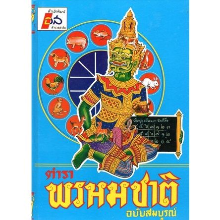 หนังสือ-ตำราพรหมชาติ-มีจำหน่าย-3-แบบ-ฉบับสมบูรณ์-ฉบับหลวง-ฉบับราษฎร์