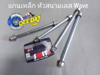 แกนเหล็ก หัวสนามเลส Wave