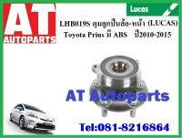 ลูกปืนล้อ ดุม ABS ลูกปืนล้อหน้า Toyota Prius ปี10-15 LHB019S ยี่ห้อ Lucas ราคาต่อชิ้น