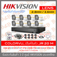 SET HIKVISION HD 8 CH 2 MP FULL SET : DS-2CE10DF3T-FS + iDS-7208HQHI-M2/S + HDD + ADAPTORหางกระรอก 1ออก8 + CABLE x8 + HDMI 3 M. + LAN 5 M. BY B&amp;B ONLINE SHOP