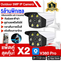 ซื้อ 1 แถม 1 กล้องวงจรปิด 360 wifi Samsung V380 Pro CCTV กล้องวงจรปิดไร้ 1080P HD 5G/2.4G กล้องวงจรปิด ไร้สาย IP Security CCTV Camera ในร่มและกลางแจ้ง กล้องถ่ายรูป กันน้ำ IP 5.0 ล้านพิกเซล YOOSEE FNKVISION