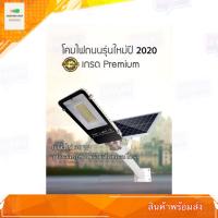 SEL ไฟโซล่าเซลล์   โคมไฟโซล่าร์เซลล์ Solar LED Street Light กำลังไฟ 30 วัตต์ พร้อมขายึดแผงโซล่าร์และขายึดเสาไฟ และรีโมทคอนโทรล Solar light  พลังงานแสงอาทิตย์