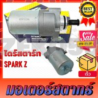 มอเตอร์สตาร์ท ไดร์สตาร์ท YAMAHA SPARK-Z ไดร์สตาร์ท สำหรับรถมอเตอร์ไซค์รุ่นสปาร์ค Z