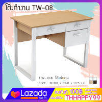 FURN WOOD TW-08/09 โต๊ะทำงาน 3 ลิ้นชัก ขนาด 100-120 x 60 x 75 ซม.  มีให้เลือก 2 ขนาด ขาเหล็ก แข็งแรงทนทาน  FW