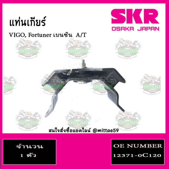 skr-ชุดยางแท่นเครื่อง-ยางแท่นเครื่อง-ยางแท่นเกียร์-toyota-vigo-fortuner-innova-2wd-เบนซิน-เกียร์ออโต้