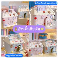 ?ส่งจากไทย⭐️ บ้านออมสิน กระปุกออมสินรูปบ้าน กระปุกออมสินน่ารัก บ้านจิ๋วออมเงิน  ประปุกออมสินน่ารัก ของขวัญแถมสติกเกอร์+สติกเกอร์ 3D