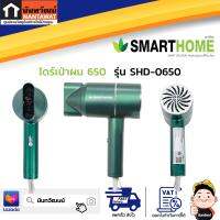 SMARTHOME ไดร์เป่าผม 650W รุ่น SHD-0650