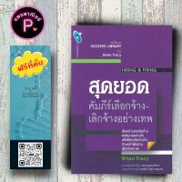 หนังสือ ราคา 155 บาท สุดยอดคัมภีร์เลือกจ้าง-เลิกจ้างอย่างเทพ : บริหาร ธุรกิจ การบริหารธุรกิจ