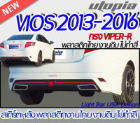 สเกิร์ตหลัง VIOS 2013-2016 ลิ้นหลัง ทรง VIPER  พลาสติก ABS งานดิบ ไม่ทำสี