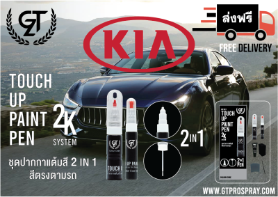 สีแต้มรถยนต์ KIA  GT Pro Pen kit