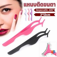 T.Z. แหนบติดขนตาปลอม เครื่องมือเสริมความงาม False eyelash curler