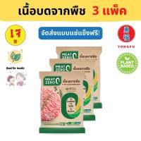 [ส่งแช่แข็งฟรี] Yongfu® MZ มีทซีโร่ เนื้อบดจากพืช เจ Vegan Ground Pork ขนาด 187-220 กรัม (3 แพ็ค/ 10 แพ็ค) - เนื้อบด หมูบด หมูเจ หมูสับเจ หย่งฝู อาหารเจ