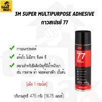 3M กาวสเปรย์ Super 77  [1กระป๋อง]