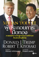 Bundanjai (หนังสือการบริหารและลงทุน) Midas Touch ผู้ประกอบการมือทอง