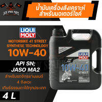 LIQUI MOLY STREET 4T 10W40 SYNTHETIC TECHNOLOGY 4 ลิตร น้ำมันเครื่อง ลิควิ โมลี่ น้ำมันเครื่องสังเคราะห์แท้