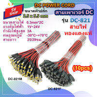 (10pcs) DC-821 สายเพาเวอร์ DC 2.5 x 5.5 mm สำหรับกล้องวงจรปิด สายอะแดปเตอร์ สายชาร์จต่างๆ