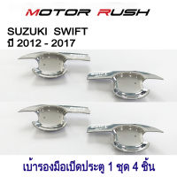 เบ้ารองมือจับโครเมี่ยม เบ้ากันรอย SUZUKI  SWIFT ปี 2012 -2017 ชุบโครเมี่ยม ( 1 ชุด 4 ชิ้น ) พร้อมกาวติดตั้ง