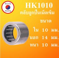 HK1010 ตลับลูกปืนเม็ดเข็ม แบริ่งเม็ดเข็ม needle ขนาด ใน 10 นอก 14 หนา 10 (มม) ( NEEDLE ROLLER BEARINGS )  HK 1010 โดย Beeoling shop