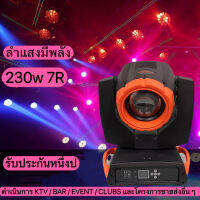 ไฟลําแสง 7R 230w/ย้ายไฟหน้า/งานแต่งงาน/ปาร์ตี้/ไฟเวที/งานอีเวนต์/เทศกาลคริสต์มาส