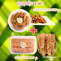 Set สุดคุ้ม 2 in 1กล้วยอบธรรมชาติ+กล้วยม้วน กล้วยตากแสงอาทิตย์ กล้วย ของกิน ขนม ของอร่อย ของฝาก ผลไม้อบแห้ง