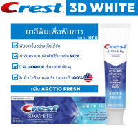 ยาสีฟัน CREST 3D WHITE กลิ่น ARCTIC FRESH นำเข้าและผลิตจากอเมริกา ช่วยให้ฟันขาว ป้องกันฟันผุ สินค้านำเข้า ของแท้100%
