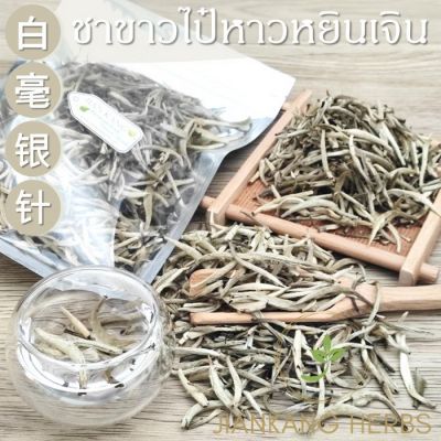 ชาขาว 25 50 100 กรัม ชาขาวเข็มเงิน ยอดชาขาว ไป๋หาวหยินเจิน 白茶 bai hao yin zhen 白毫银针 silver needle white tea